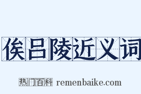 俟吕陵近义词是什么意思的图片